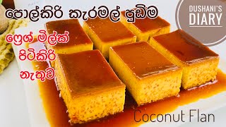 කිරිම කිරි රස පොල්කිරි කැරමල් පුඩිම |Coconut Caramel Pudding|coconut flan|Sinhala recipe