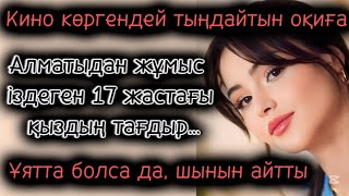 3-бөлім. Алматыдан жұмыс іздеген 17 жасар қыздың тағдыры шынайы оқиға