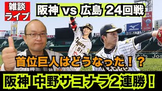 【虎渓三笑TV】ライブ配信 2024.09.14 阪神 vs 広島 甲子園 24回戦 阪神が連勝で首位巨人とのゲーム差を縮小！中野拓夢がサヨナラヒットで勢いに乗ったでぇ！