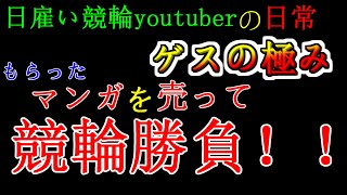 【競輪実践】質屋に駆け込み競輪勝負！！【日雇いYouTuberの日常】