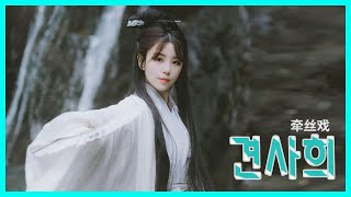 💦 [중국노래추천] 견사희(牵丝戏) - 은림/ak아걸(银临/ak阿杰)  중국노래/한글가사/자막/병음