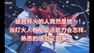 陰陽師百聞牌【灯火铃绵】新凤带旧凤，灯火人又涅槃重生了！