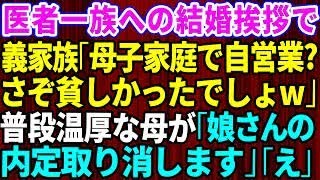 【スカッとする話】医者一族への結婚の挨拶で私のことを笑う義家族「母子家庭で自営業？ふーん。さぞ貧しかったでしょｗ」→普段は温厚な母「娘さんの内定取り消します！」実は母は義妹の内定先社長で…【修羅