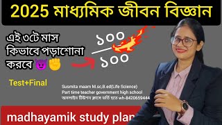 এই 3 মাস কিভাবে পড়লে মাধ্যমিক জীবন বিজ্ঞানে 100🔥 |The Secret of Scoring 100 in Madhayamik 2025 ✊🔥