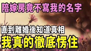 水墨人生| 陪嫁房不寫我的名字，我抱怨了父母6年，如今離婚了我才恍然大悟 #情感故事2023 #水墨人生 #人生感悟 #生活哲學