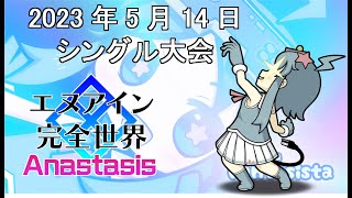 20230514エヌアイン完全世界anastasis大会（岡山ファンタジスタ）