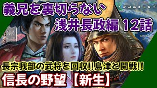 信長の野望【新生】義兄を裏切らない、浅井長政編　第１２話　長宗我部の武将を回収!!島津と開戦!!