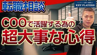 【転職相談】COOを目指す際に気をつけるべき6つのポイントと勘違い