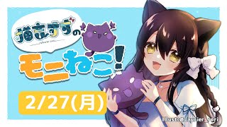 【朝活雑談/Free Talk】 2/27 月曜日！モーニングねこね  #猫音すず 【Vtuber】