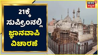 Gyanvapi Masjid | ಜ್ಞಾನವಾಪಿಯಲ್ಲಿ ಶಿವಲಿಂಗ ಪೂಜೆಗೆ ಸಿಗತ್ತಾ ಅನುಮತಿ? 21ಕ್ಕೆ Supreme Courtನಲ್ಲಿ ವಿಚಾರಣೆ