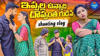 IPPALLA UNNADHI DHOPPANTHA GUDISE | VLOG | NEW TELUGU FOLK SONG | 2025 | SHOTING|vlog