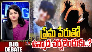 ప్రేమ పేరుతో ఉన్మాద  చర్యలెందుకు..? | BIG DEBATE | HMTV