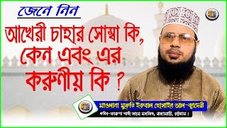 আখেরী চাহার সোম্বা কি, কেন এবং করুণীয় কি? Mawlana Mufti Iqbal Hossain Al-Qadri | Deepti TV