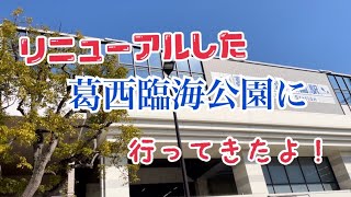 新しくなった葛西臨海公園に行ってみた！【音量注意】