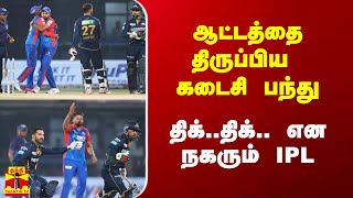 ஆட்டத்தை திருப்பிய கடைசி பந்து.. திக்..திக்.. என நகரும் IPL