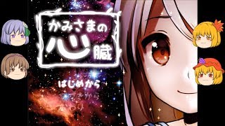 【ゆっくり実況プレイ】第７話  神様の心臓