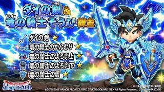 錬金そうび『ダイの剣★』のメインスキル紹介【星のドラゴンクエスト】