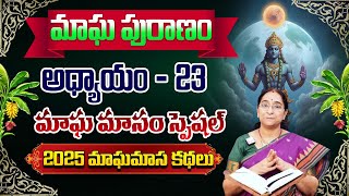 Ramaa Raavi - మాఘ పురాణం  23వ  రోజు కథ || Magha Puranam || Magha Puranam Part -  23 || SumanTV