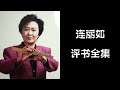 【连丽如】【智圣东方朔】068