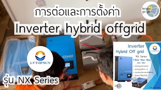 การต่อและการตั้งค่า Inverter hybrid offgrid LVTOPSUN การตั้งค่าอินเวอร์เตอร์ออฟกริด deep cycle gel