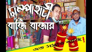 Champahati bazi bazar | Diwali bazi bazar kolkata | cheapest firework market | চম্পাহাটি  বাজি বাজার