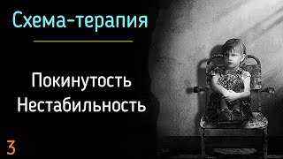 3. Покинутость и нестабильность. Схема-терапия. Нарушение привязанности мужчины и женщины психология