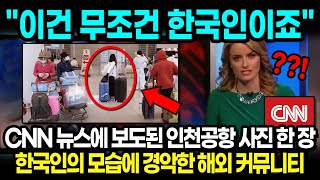 CNN 뉴스에 보도된 인천공항 사진 한장에 찍힌 한국인의 모습에 경악한 해외 네티즌들 "이건 무조건 한국인이죠"｜해외반응