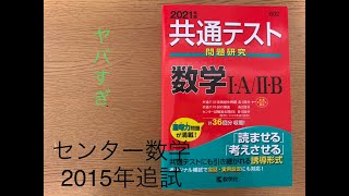 むずすぎ！？センター数学2015追試を解いた