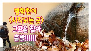 [하천모니터링] 방학천 물길을 따라 출발!