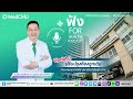 med cmu ฟัง for health ep.111