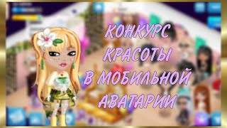 ВЫИГРАЛА 111.111К ? | КОНКУРС КРАСОТЫ В МОБИЛЬНОЙ АВАТАРИИ