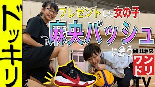 ワンドリTV 【訪問ドッキリ】プレゼントしたKD13がどんな子に履かれているかこっそり見に行ってみた【NIKE/バッシュプレゼント/女子中学生/サプライズ/バスケ/シューティング/対決/HORSE】