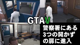 [GTA5・小ネタ]警察署にある3つの開かずの扉に進入[PS4版]