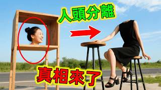 最新魔術揭秘｜「頭與身體分家」這是怎麼做到的？竟然騙過所有人！網民：我學會了#魔術揭秘 #魔術解密 #魔術教學 #魔術揭秘教學 #魔術 #世界之最 #王宇觀地球