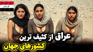 حقایق مهلک و تکان دهنده کشور عراق|عراق در لیست کثیف ترین کشورهای جهان قرار گرفته است!!!