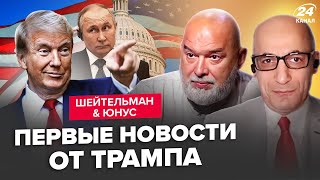 ШЕЙТЕЛЬМАН, ЮНУС: Первая новость для Путина от Трампа! Экстренный ответ Кремля.