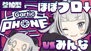 🔴 Garticphone ┊︎  初めての参加型.ᐟ.ᐟ自称プロとあそぼう初見歓迎 / 新人Vtuber