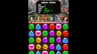 失足成魔的劍仙 - 仙劍同源隊 16回合速輾