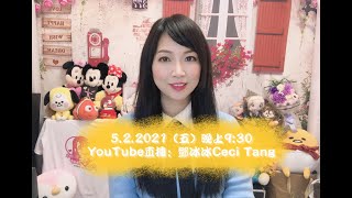 「鄧冰冰Ceci Tang」直播5.2.2021｜唱盡心中情