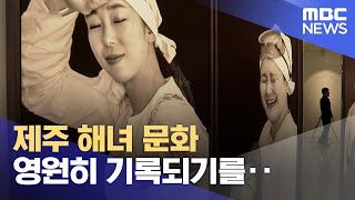 '제주 해녀 문화 영원히 기록되기를‥' (2023.07.21/뉴스데스크/제주MBC)