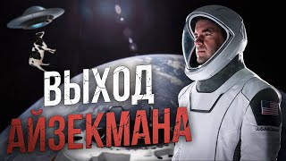 Выход Айзекмана