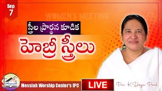 హెబ్రీ స్త్రీలు || Tuesday Womens Meeting Live || Pas. K. Daya Paul Garu || MWCIPC