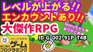 【はじめてゲームプログラミング】大傑作！やらなきゃ損！やりごたえ十分RPG！（ID公開）【はじプロ】