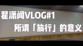 翟瀟聞【zhaixiaowen】VLOG#1 丨191224所謂「旅行」的意義