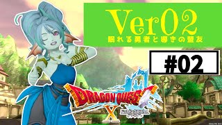 【ドラクエ10】今から始まるDQX　Ver02-02（タイトル未定）