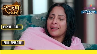 Ajeet Consoles Swaran | Swaran Ghar | Full Episode | Ep. 15