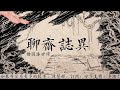 【有声书】蒲松龄《聊斋》109：石清虚 有聲書 聊齋 蒲松齡 靈異 恐怖