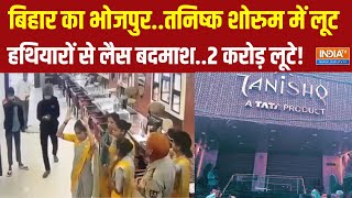 Tanishq Showroom Robbery in Bihar Bhojpur : तनिष्क शोरुम से 2 करोड़ से ज्यादा के गहने लूटे गए