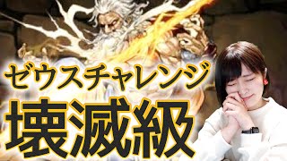 【パズドラ】ゼウスチャレンジ壊滅級に挑戦！トラゴン×花嫁ルシャナ再始動！