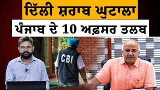 Delhi liquor scam ਮਾਮਲੇ 'ਚ CBI ਦੀ ਜਾਂਚ ਪਹੁੰਚੀ ਪੰਜਾਬ ! KHALAS TV